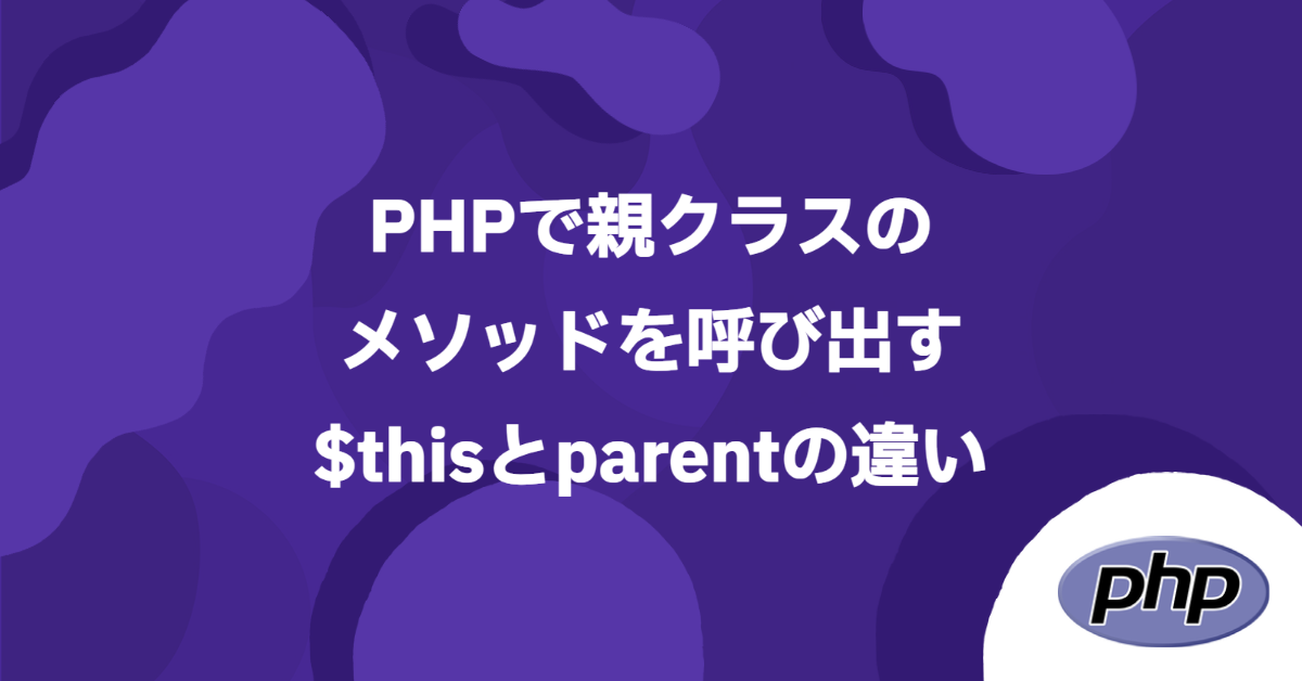 PHPで親クラスのメソッドを呼び出す：$thisとparentの違い