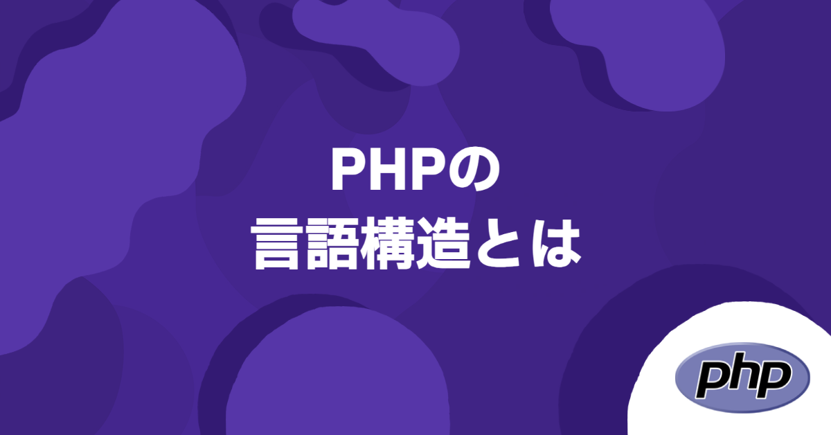 PHPの言語構造とは