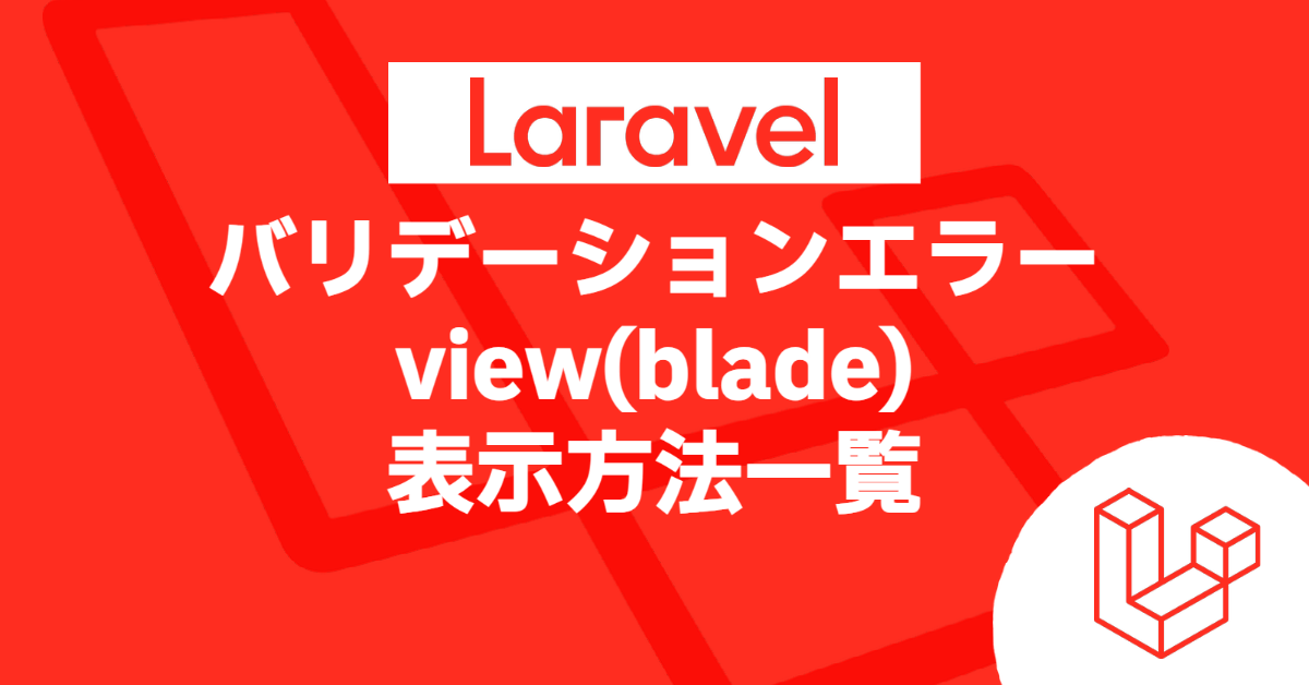 バリデーションエラーview(blade)表示方法一覧