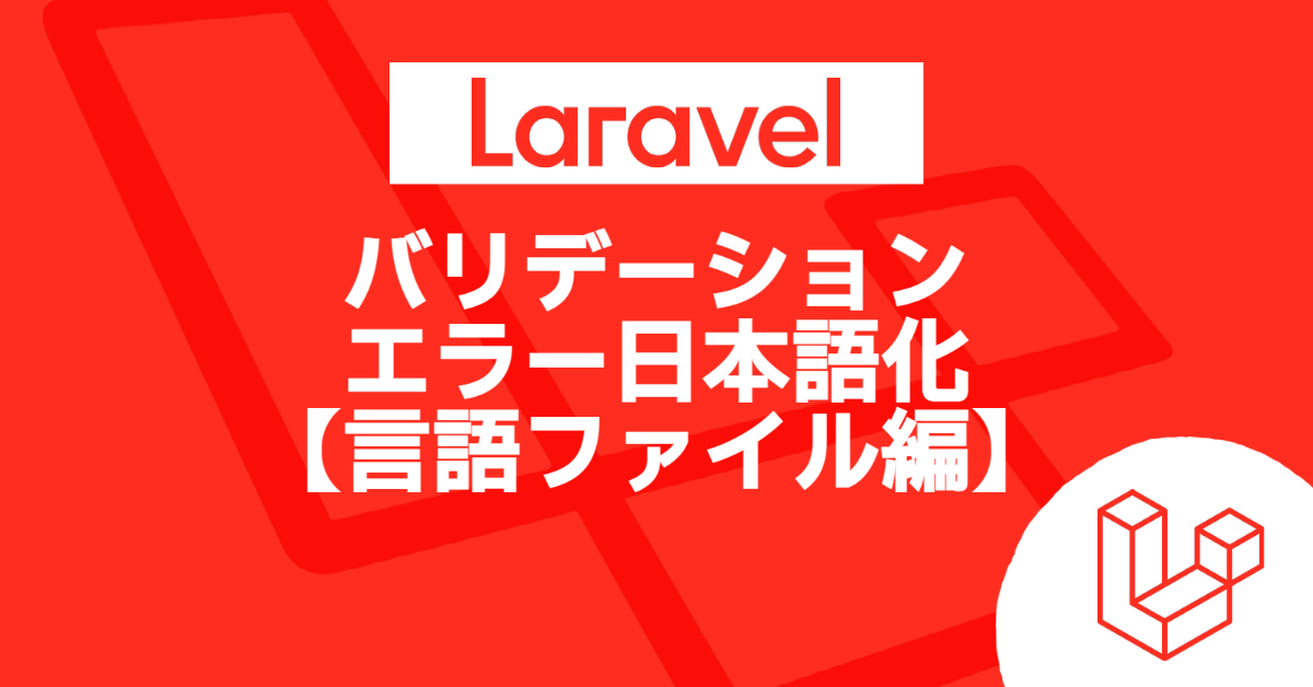 Laravelバリデーションエラー日本語化【言語ファイル編】