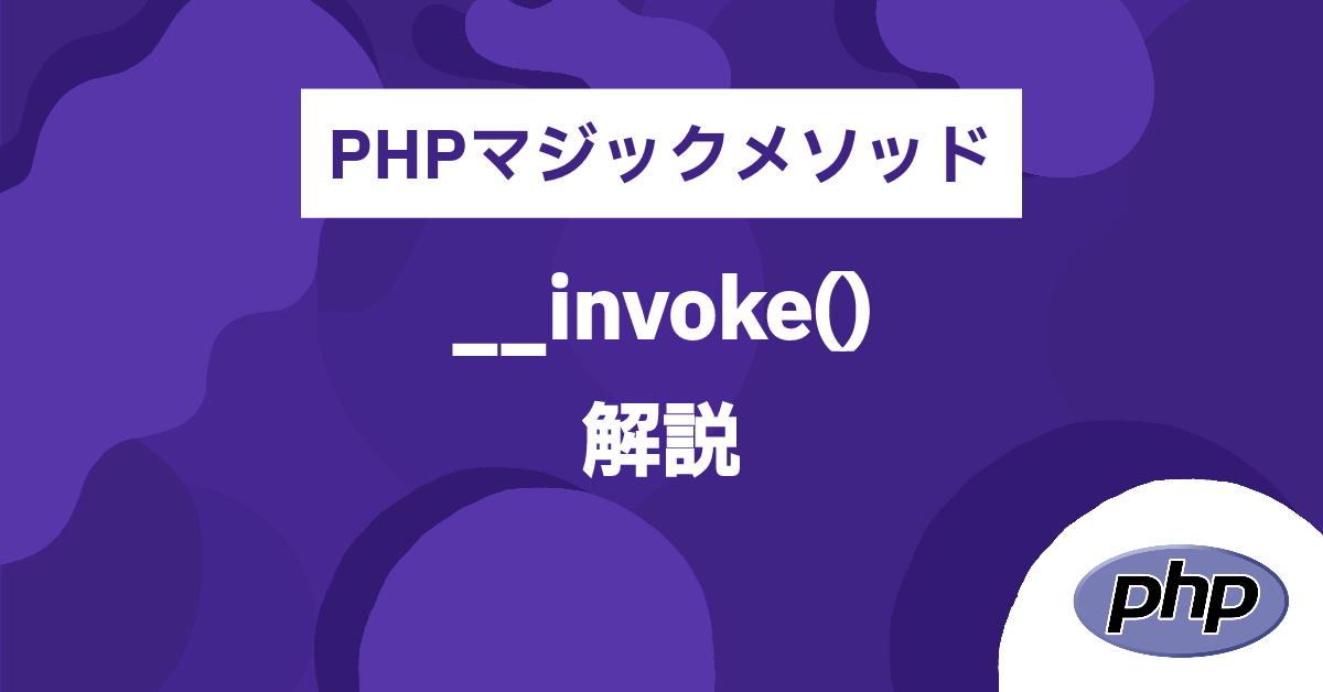 PHPマジックメソッド__invoke()解説