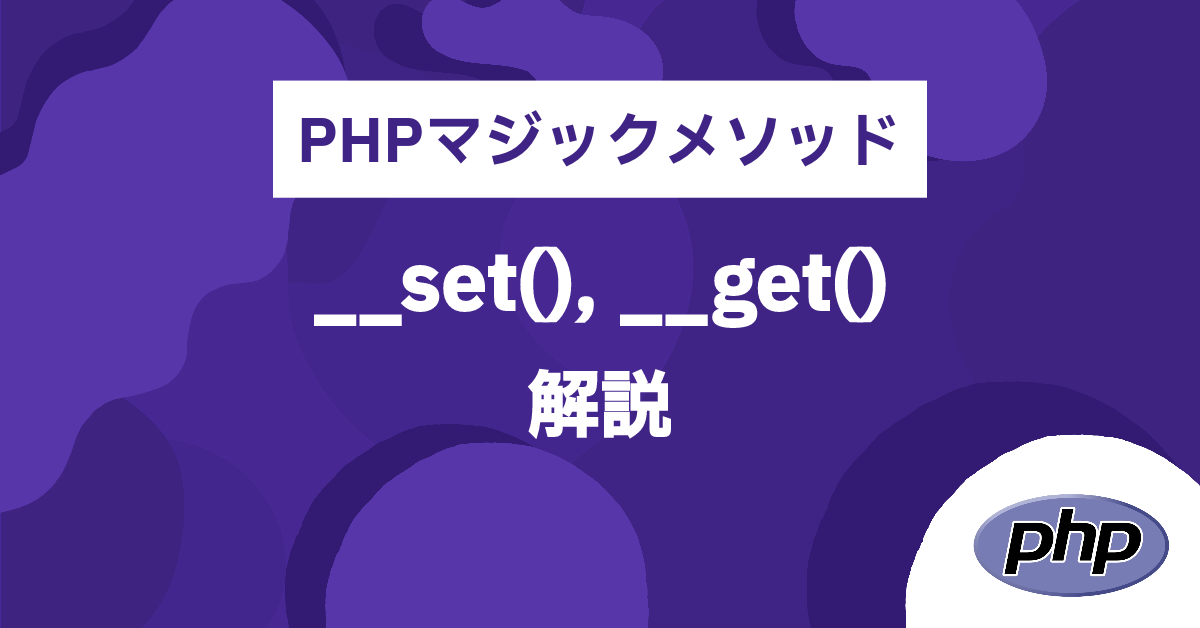 PHPマジックメソッド__set(), __get() 解説