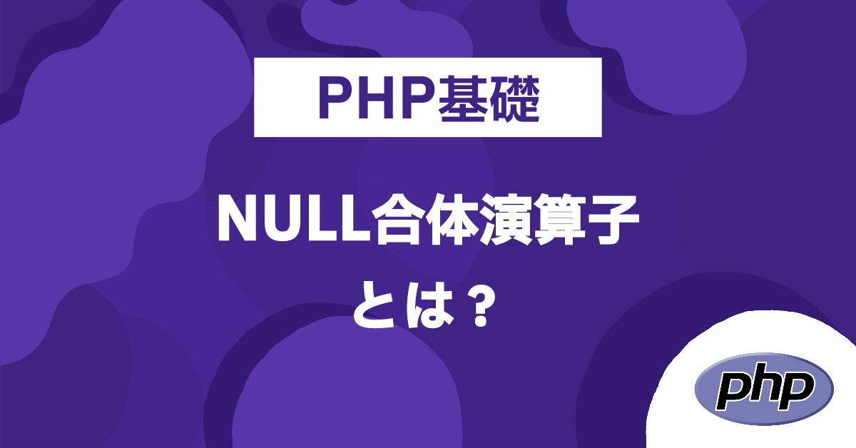 PHPのnull合体演算子とは？