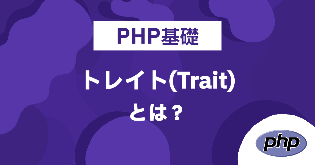 PHP基礎 トレイト(Trait) とは？