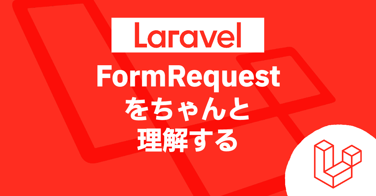 FormRequestをちゃんと理解する