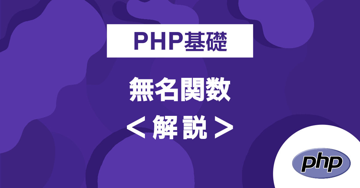 PHP基礎 無名関数とは！？