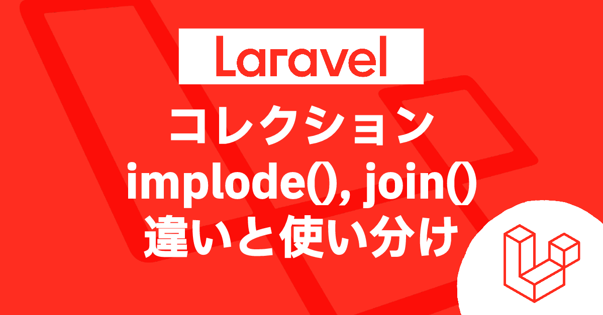 Laravel コレクション implode(), join() 違いと使い分け