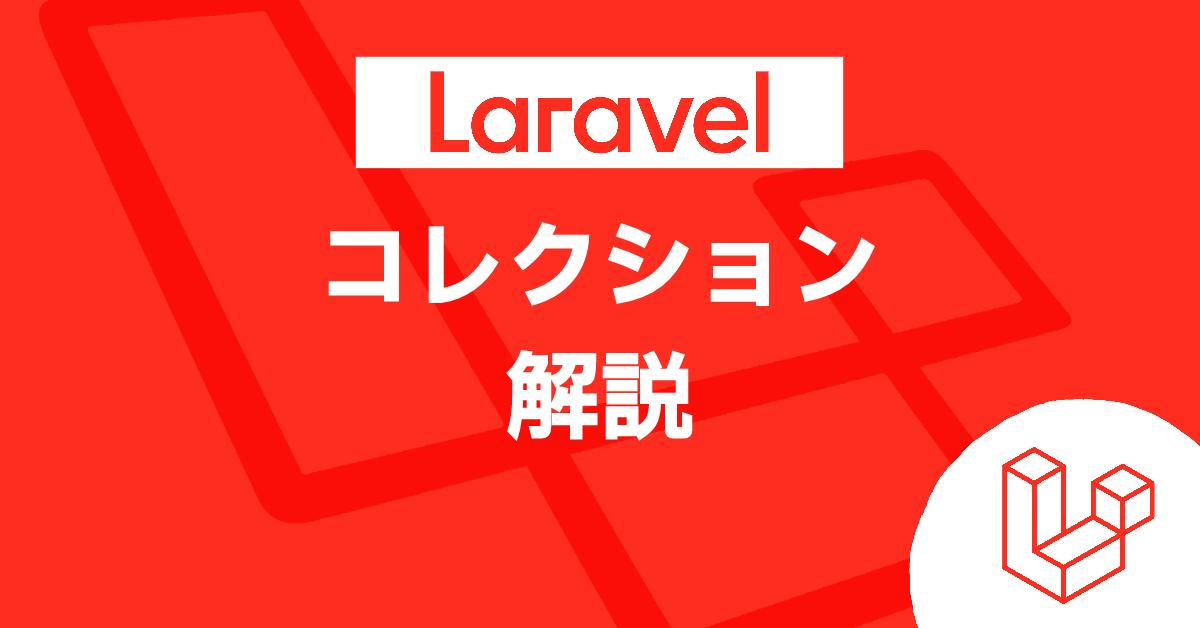 Laravel コレクション解説