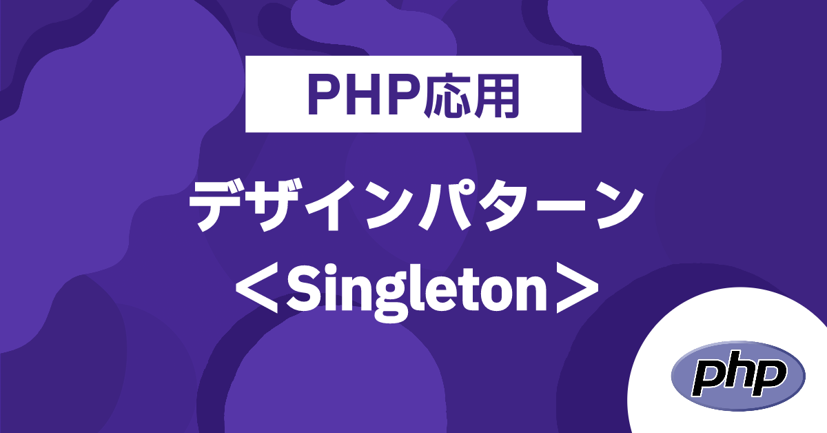 PHP応用　デザインパターン