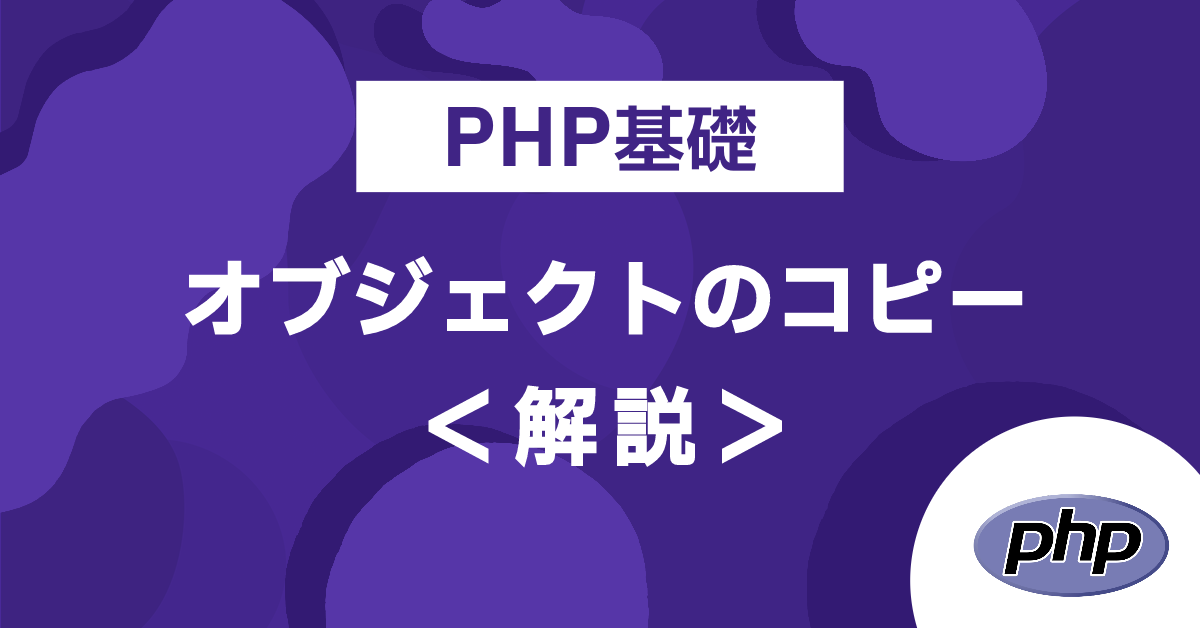 PHP基礎 オブジェクトのコピー＜解説＞