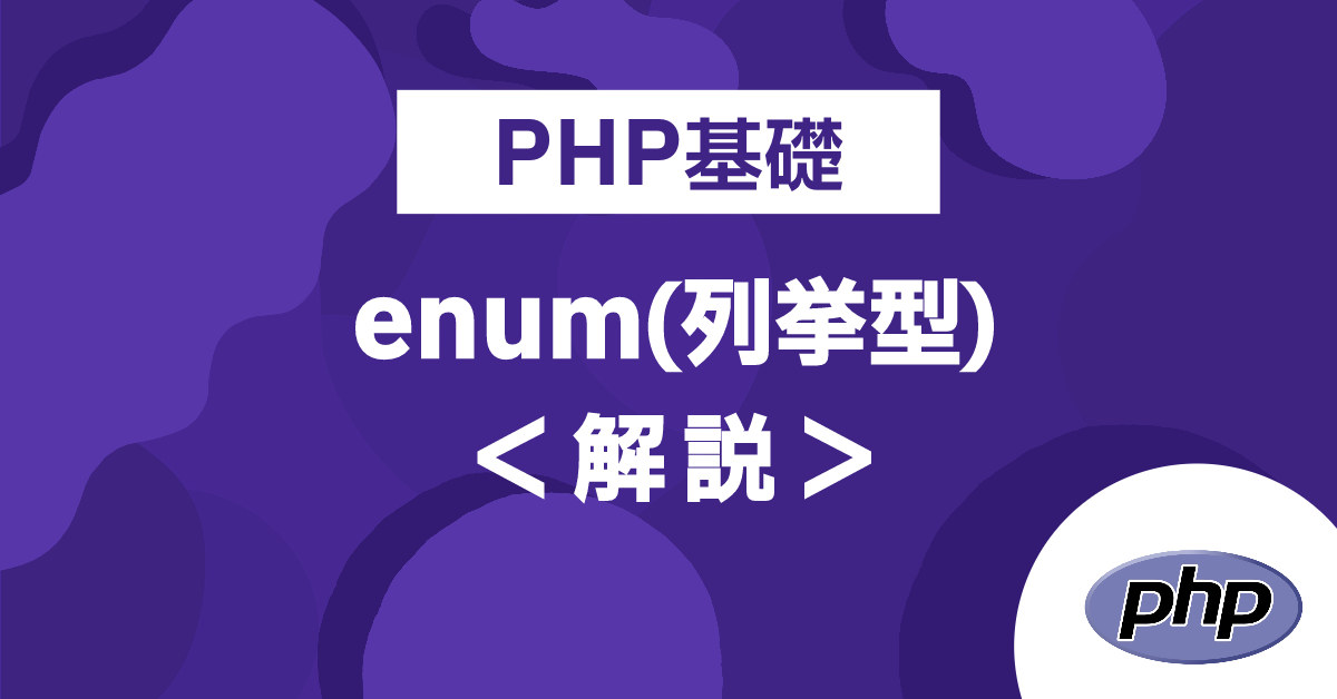 PHP基礎 enum（列挙型）解説