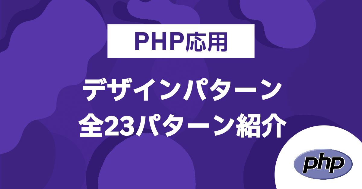 PHP応用　デザインパターン全23パターン紹介