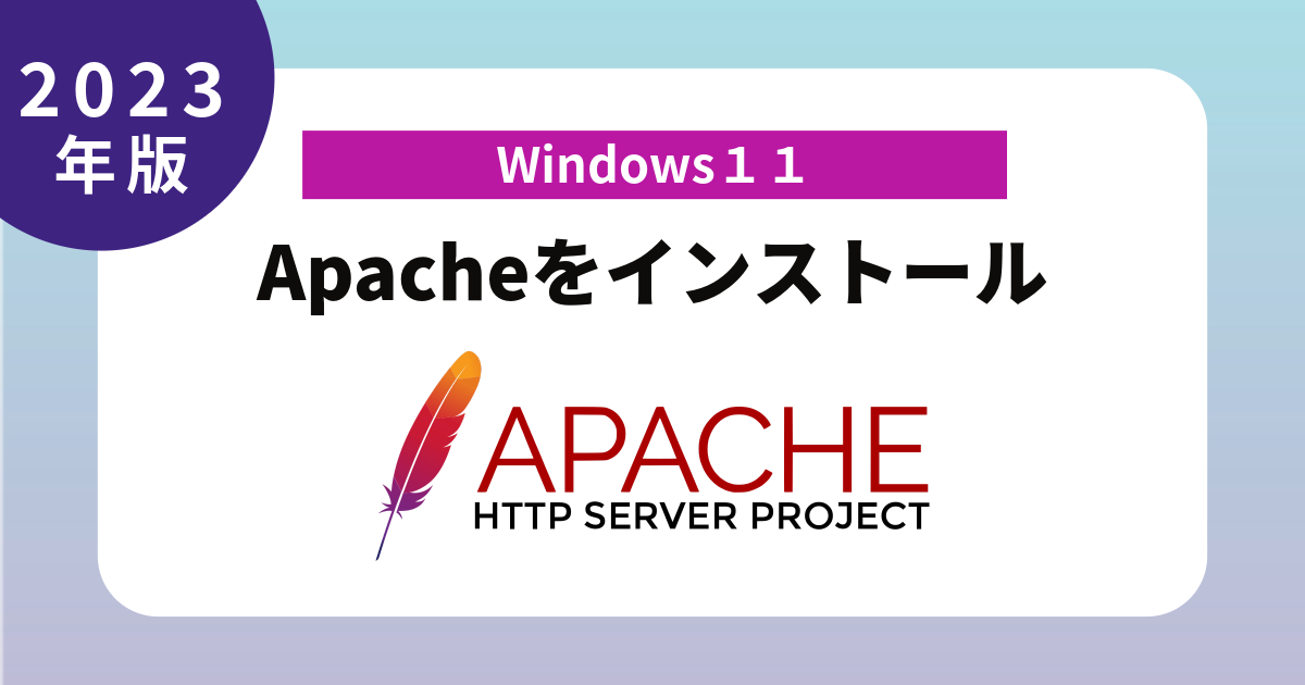 2023年版 Windows11 Apacheをインストール