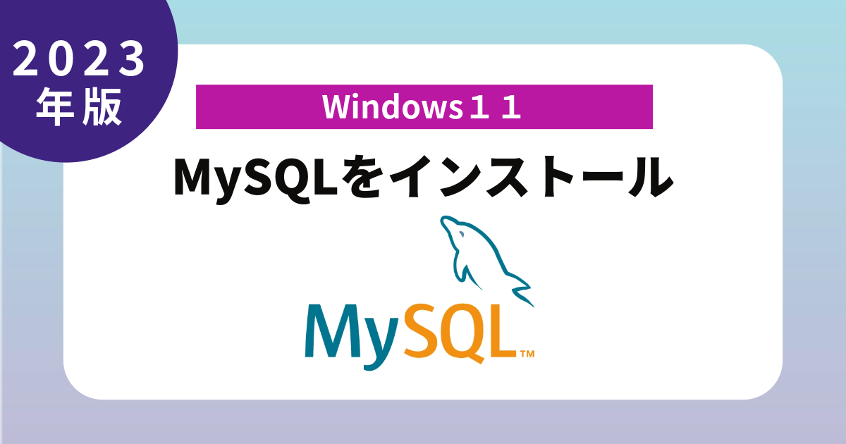 2023年版 Windows11 MySQLをインストール