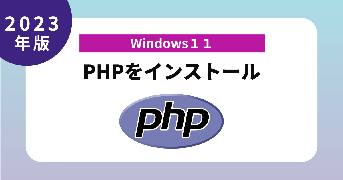 2023年版 Windows11 PHPをインストール