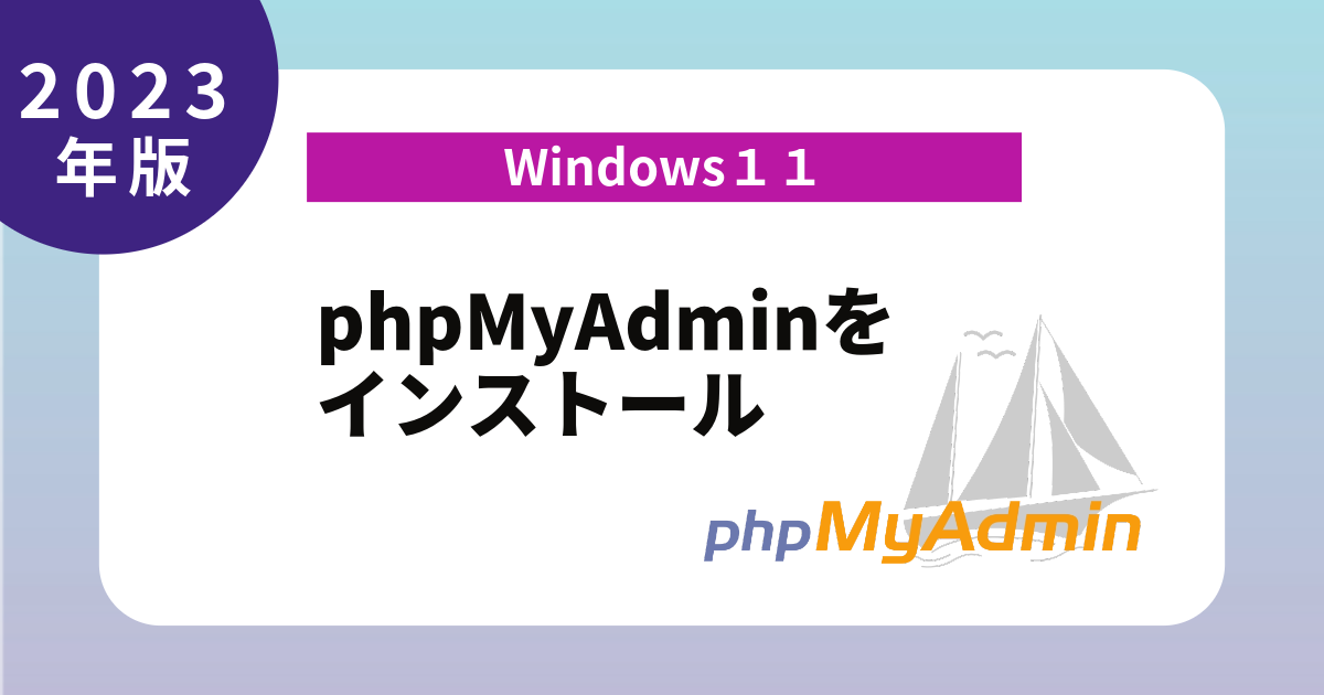 Windows11 phpMyAdminをインストール