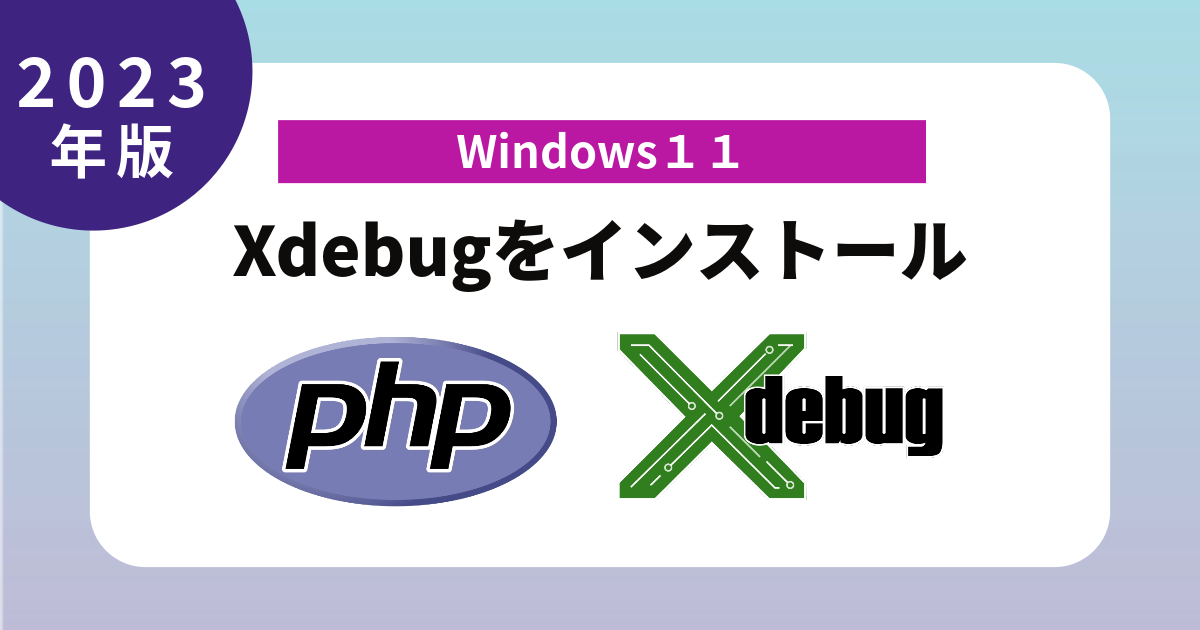 Windows11　Xdebugをインストール　PHP