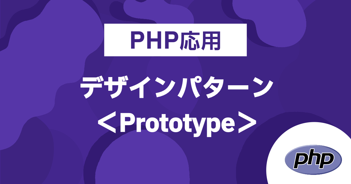 PHP応用　デザインパターン