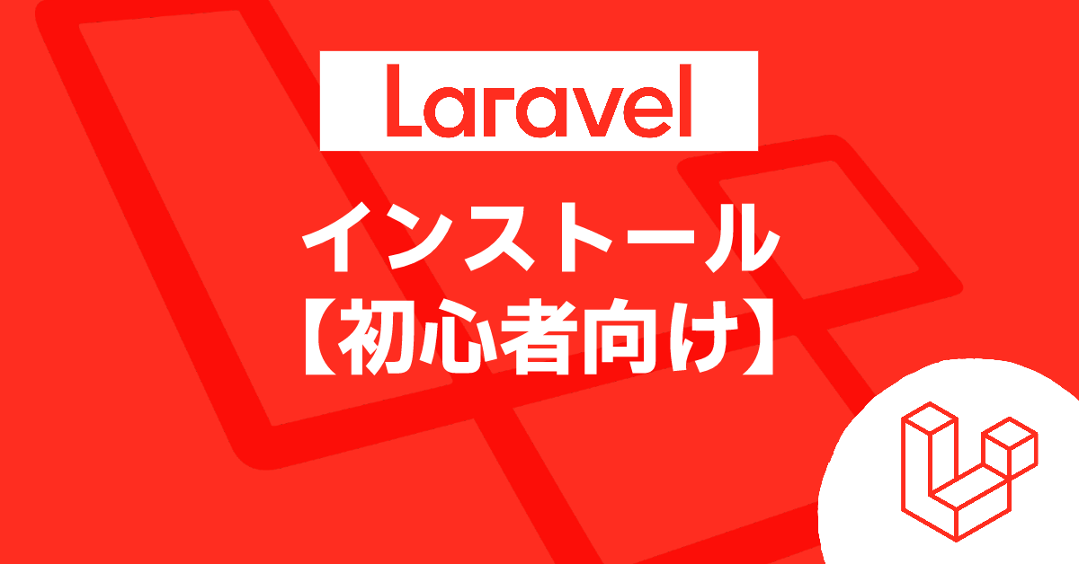 Laravel インストール【初心者向け】