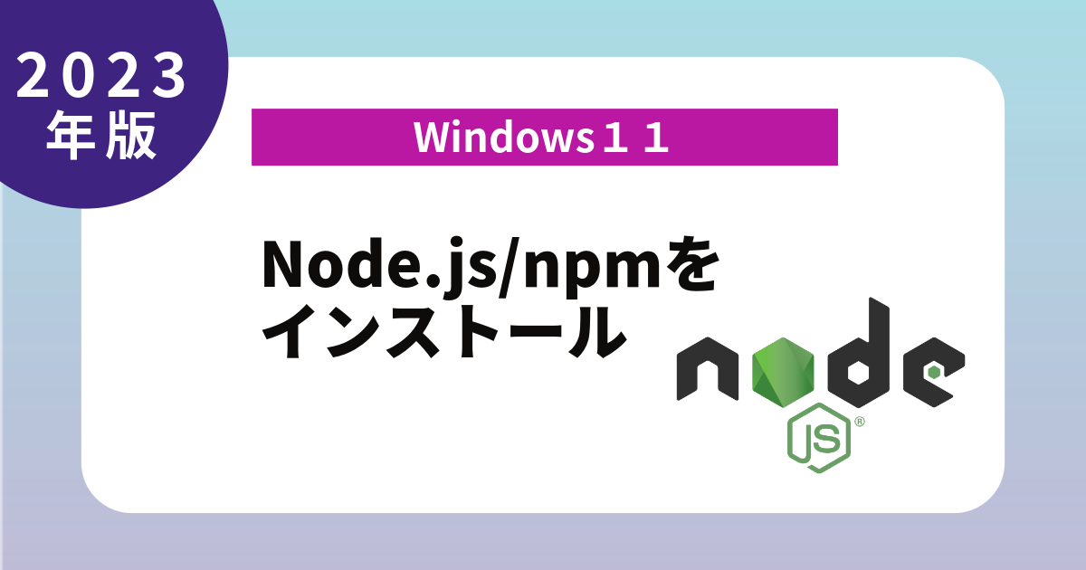 Node.js/npmをインストール