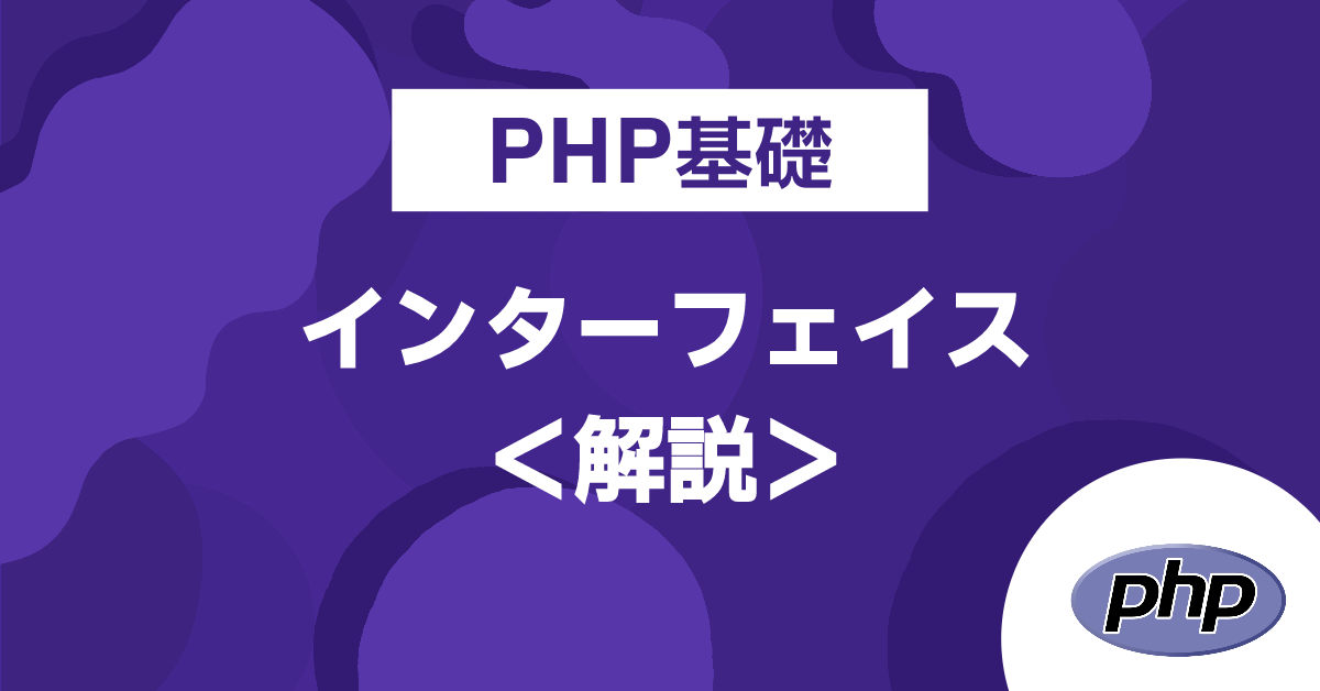 PHP基礎　インターフェイス＜解説＞