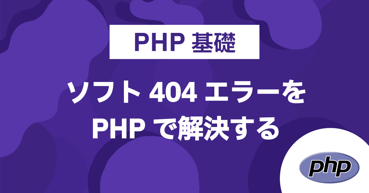 PHP基礎 ソフト404エラーをPHPで解決する