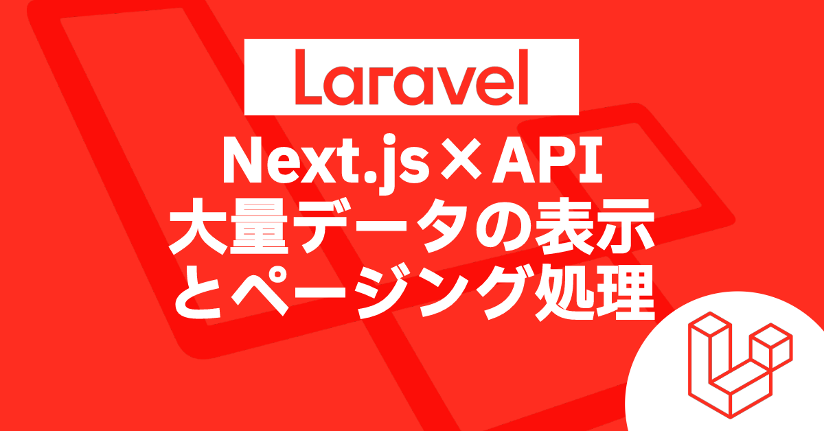 Laravel Next.js×API 大量データの表示 とページング処理