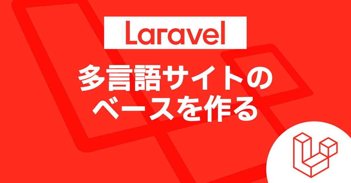Laravel 多言語サイトのベースを作る