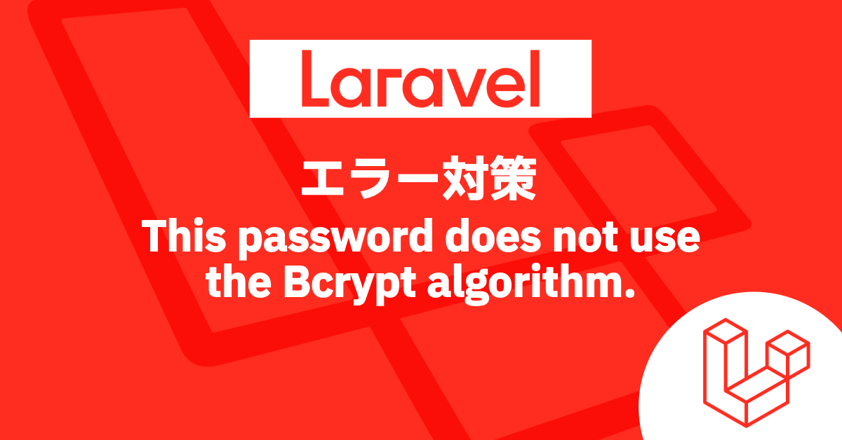 Laravel エラー対策 This password does not use the Bcrypt algorithm.
